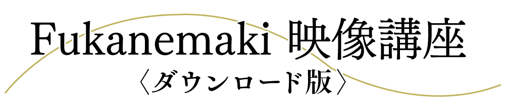 Fukanemaki 映像講座 ダウンロード版