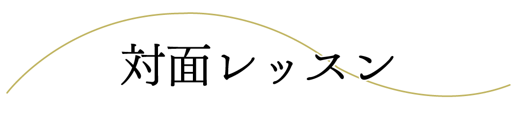 対面レッスン