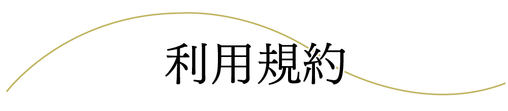 利用規約