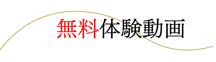 無料体験動画