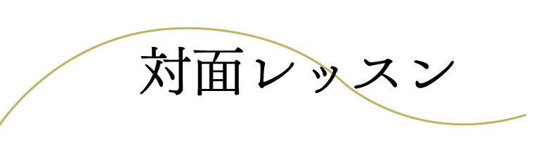 対面レッスン